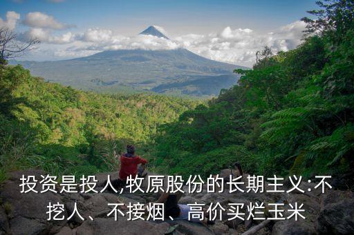 投資是投人,牧原股份的長(zhǎng)期主義:不挖人、不接煙、高價(jià)買爛玉米