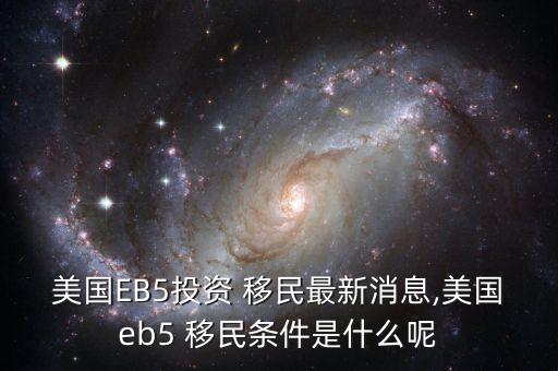 美國(guó)投資移民威龍酒店項(xiàng)目論壇