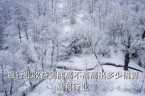 16家上市銀行利潤(rùn)
