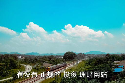 有沒有 正規(guī)的 投資 理財(cái)網(wǎng)站