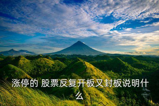  漲停的 股票反復(fù)開板又封板說(shuō)明什么
