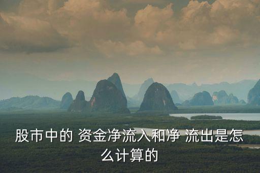 股市中的 資金凈流入和凈 流出是怎么計算的