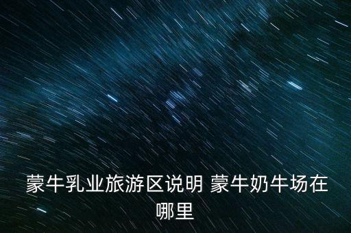 尚志蒙?，F(xiàn)代牧場(chǎng)有限公司,汶上蒙?，F(xiàn)代牧場(chǎng)有限公司怎么樣