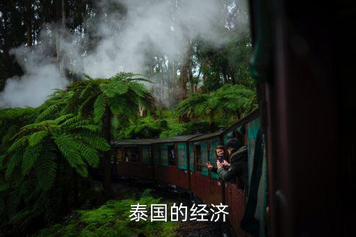  泰國的經(jīng)濟
