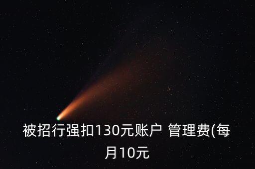 被招行強扣130元賬戶 管理費(每月10元