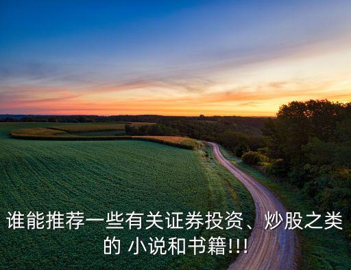 股票小說(shuō)排行榜,股票類(lèi)小說(shuō)排行榜完本