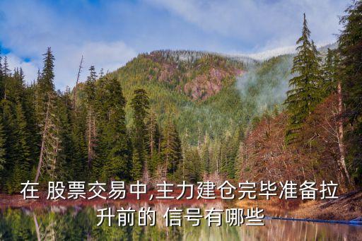 強勢股票調整到位信號,如何判斷一只股票是否調整到位