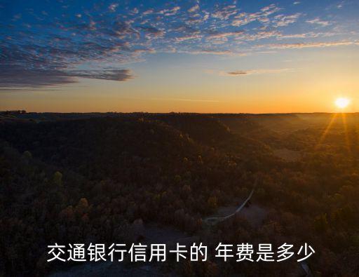  交通銀行信用卡的 年費(fèi)是多少