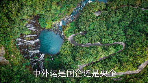  中外運(yùn)是國(guó)企還是央企