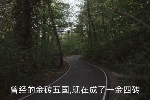 曾經的金磚五國,現在成了一金四磚