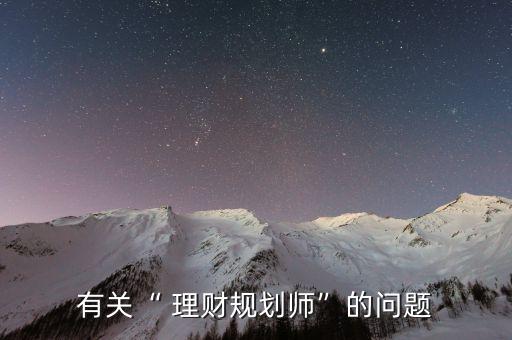 有關“ 理財規(guī)劃師”的問題