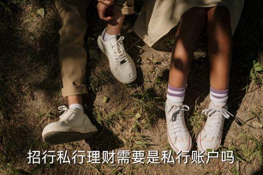 招行私行理財(cái)需要是私行賬戶(hù)嗎