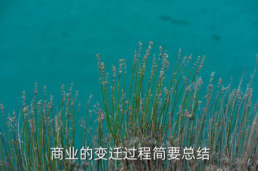  商業(yè)的變遷過程簡(jiǎn)要總結(jié)