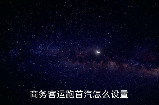 商務(wù)客運跑首汽怎么設(shè)置