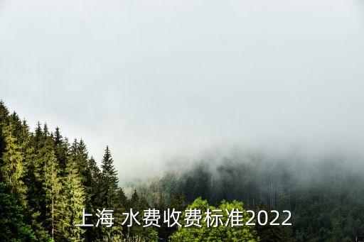  上海 水費收費標準2022