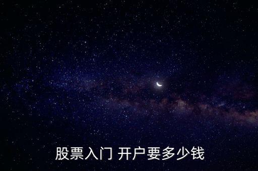  股票入門 開(kāi)戶要多少錢