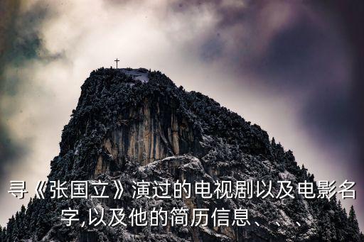 尋《張國立》演過的電視劇以及電影名字,以及他的簡歷信息、、、