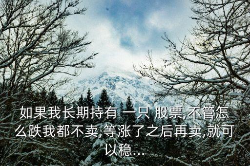 個人如果不斷地買進(jìn)一只股票