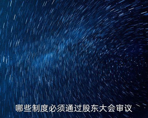 上市公司議事規(guī)則,深交所上市公司董事會(huì)議事規(guī)則