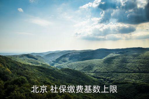 北京 社保繳費(fèi)基數(shù)上限