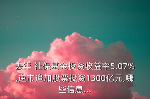 去年 社?；鹜顿Y收益率5.07%,逆市追加股票投資1300億元,哪些信息...