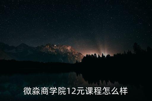 微淼商學院12元課程怎么樣