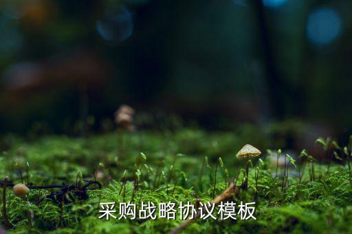  采購(gòu)戰(zhàn)略協(xié)議模板