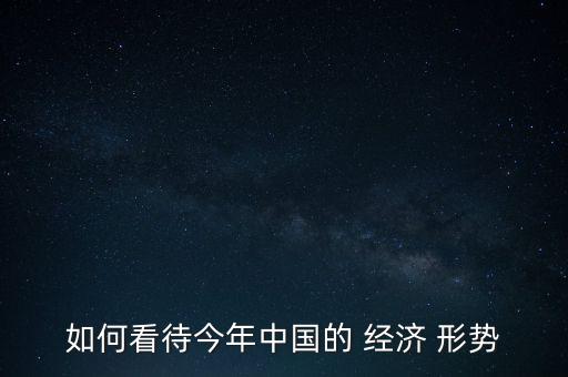 對當(dāng)前中國經(jīng)濟(jì)形勢變化的看法,簡述當(dāng)前中國經(jīng)濟(jì)形勢