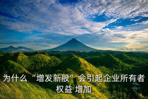 為什么“增發(fā)新股”會引起企業(yè)所有者權益 增加