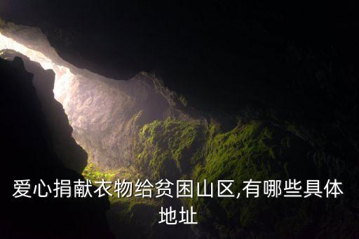 愛(ài)心捐獻(xiàn)衣物給貧困山區(qū),有哪些具體地址