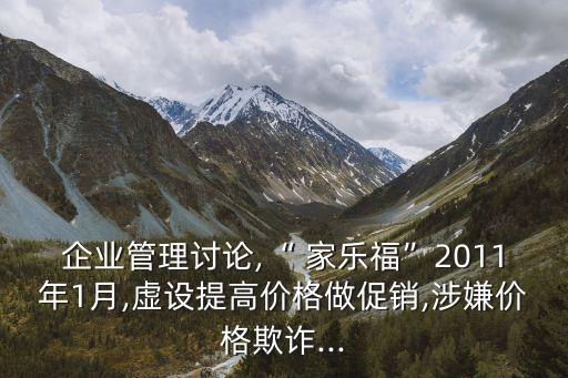 企業(yè)管理討論,“ 家樂(lè)?！?011年1月,虛設(shè)提高價(jià)格做促銷(xiāo),涉嫌價(jià)格欺詐...