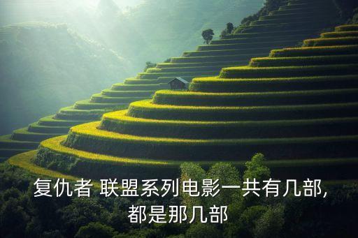  復仇者 聯(lián)盟系列電影一共有幾部,都是那幾部