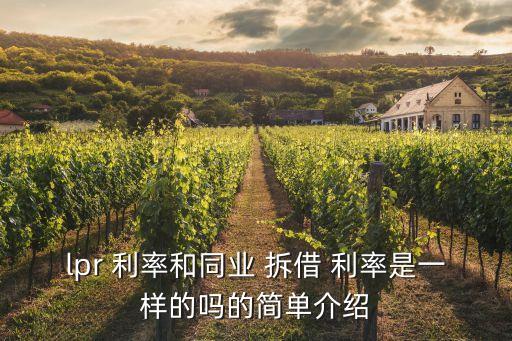 lpr 利率和同業(yè) 拆借 利率是一樣的嗎的簡(jiǎn)單介紹
