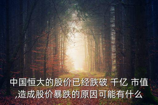 中國(guó)恒大的股價(jià)已經(jīng)跌破 千億 市值,造成股價(jià)暴跌的原因可能有什么