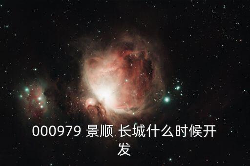 000979 景順 長城什么時(shí)候開發(fā)