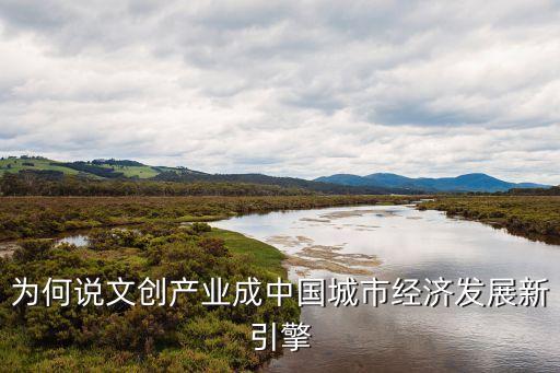 為何說文創(chuàng)產(chǎn)業(yè)成中國城市經(jīng)濟(jì)發(fā)展新引擎