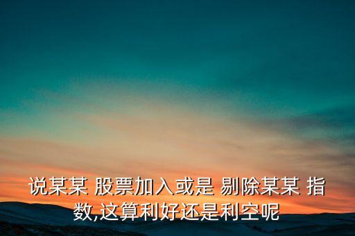 股票被剔除指數(shù)會(huì)影響,MSCI中國(guó)指數(shù)剔除13只股票