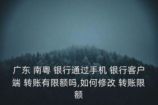 南粵銀行轉賬