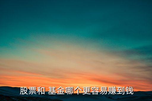 基金賺錢(qián)還是股票賺錢(qián),基金短線賺錢(qián)還是長(zhǎng)線賺錢(qián)