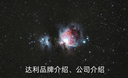  達利品牌介紹、公司介紹
