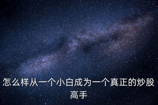 怎么樣從一個小白成為一個真正的炒股高手