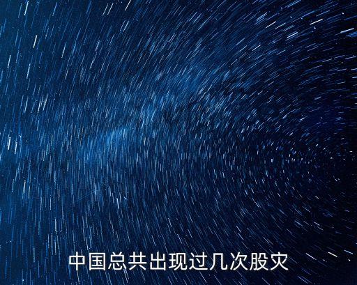 中國總共出現(xiàn)過幾次股災