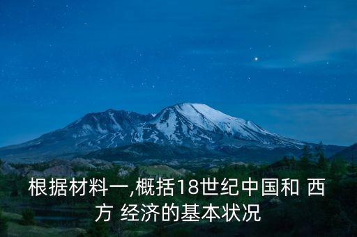根據(jù)材料一,概括18世紀中國和 西方 經(jīng)濟的基本狀況