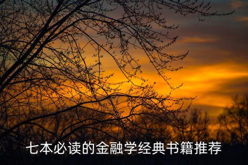 七本必讀的金融學(xué)經(jīng)典書(shū)籍推薦