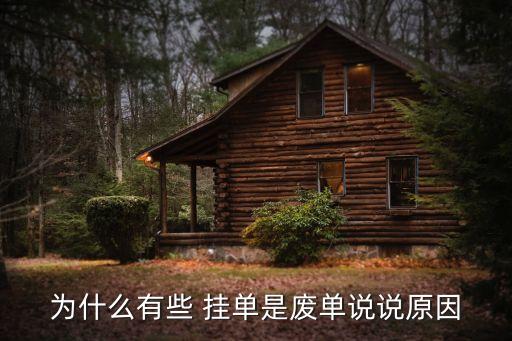 為什么有些 掛單是廢單說(shuō)說(shuō)原因