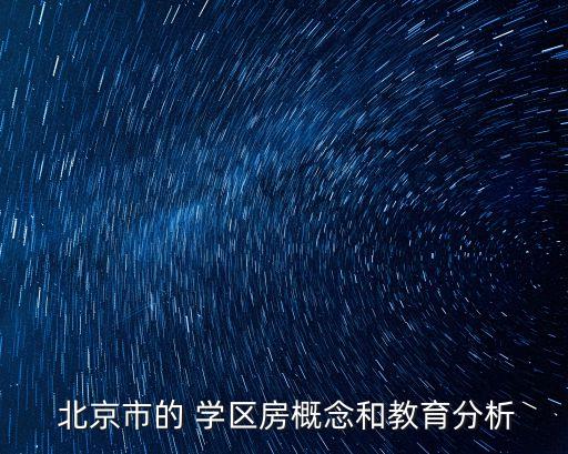  北京市的 學(xué)區(qū)房概念和教育分析
