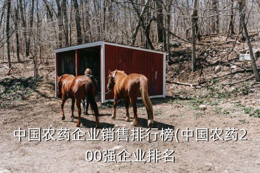 中國(guó)農(nóng)藥企業(yè)銷(xiāo)售排行榜(中國(guó)農(nóng)藥200強(qiáng)企業(yè)排名