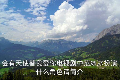 會(huì)有天使替我愛你電視劇中范冰冰扮演什么角色請(qǐng)簡介
