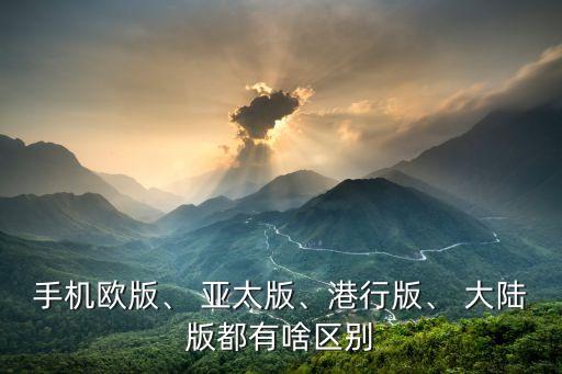 亞太和中國(guó)大陸,產(chǎn)地亞太與中國(guó)大陸的區(qū)別