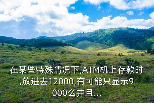 銀行取款機(jī)擋板,銀行自動(dòng)取款機(jī)怎么存錢